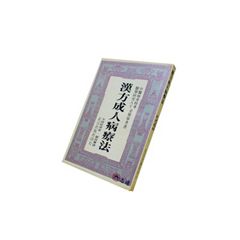 漢方成人病療法<font color=red>(絕版)<