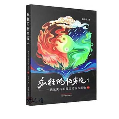 瘋狂的傷寒論1：遇見失傳的圓運動古傷寒論前傳