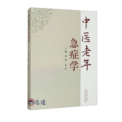 中醫老年急症學