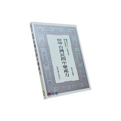 實用經驗台灣民間中藥處方<font color=red>