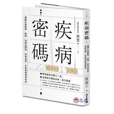 疾病密碼:揭開中醫識病、辨病、治病全過程,探知自然、生命