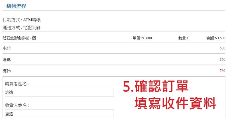 5.確認訂單，填寫收件資料