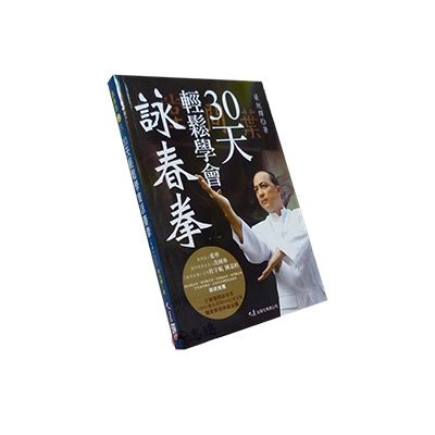 30天輕鬆學會詠春拳