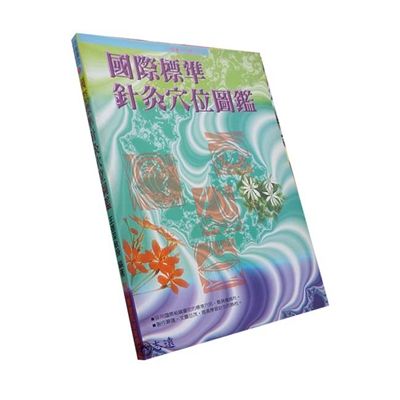 國際標準針灸穴位圖鑑
