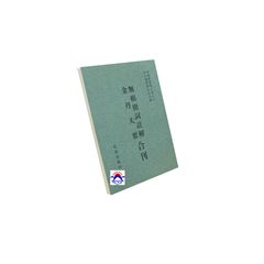 無根樹詞註解 金丹大要合刊