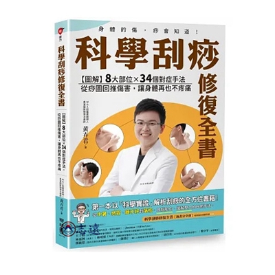 科學刮痧修復全書：【圖解】8大部位X 34個對症手法，從