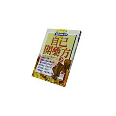自己開藥方(下)