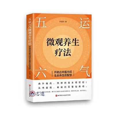 五運六氣微觀養生療法：開啟古中醫內觀生命養生的智慧