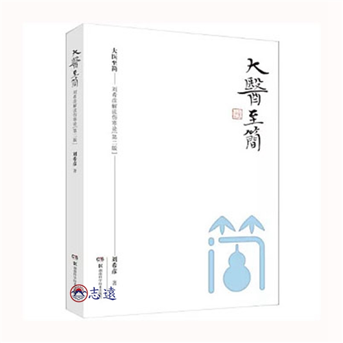 大醫至簡：劉希彥解讀傷寒論.第2版