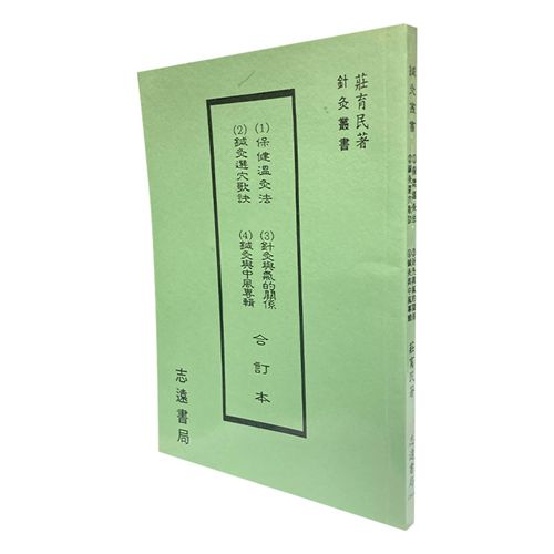 鍼灸叢書 保健溫灸法；針灸與氣的關係；鍼灸與氣的關係；鍼