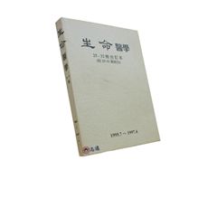 生命醫學（25-32期合訂本） <絕版>