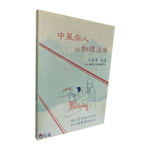 中風病人的物理治療<font color=red>(絕版