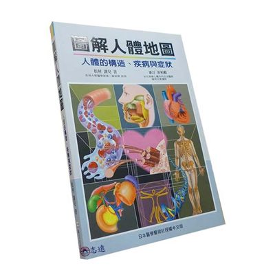 圖解人體地圖:人體的構造疾病與症狀<font color