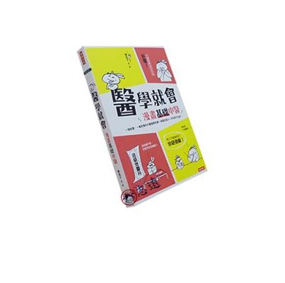 醫學就會:漫畫基礎中醫