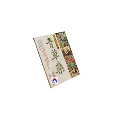 新編祖傳救人青草藥:增補篇