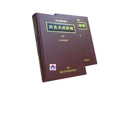 針灸大成新解(上下冊)