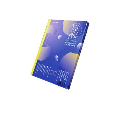 覺醒:從註定好的命運中掌握最好的時機