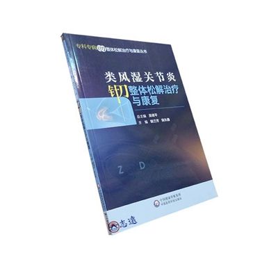 類風濕關節炎針刀整體松解治療與康復