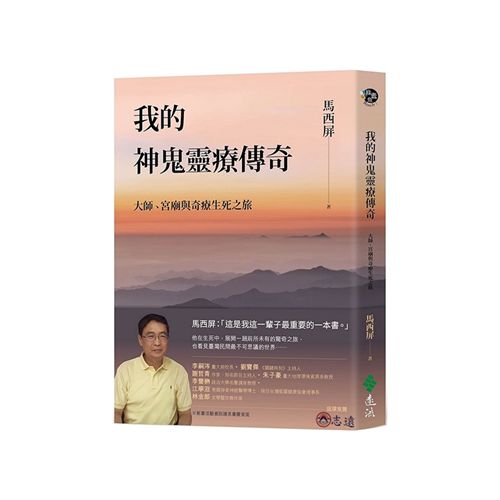 我的神鬼靈療傳奇：大師、宮廟與奇療生死之旅