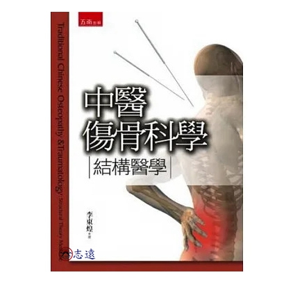 中醫傷骨科學:結構醫學