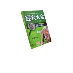 經穴大全:超科學!3D經穴解剖全書