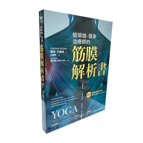 給瑜伽.健身.治療師的筋膜解析書