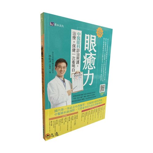 眼癒力：中醫眼科診治照護，治療+保健一次看明白