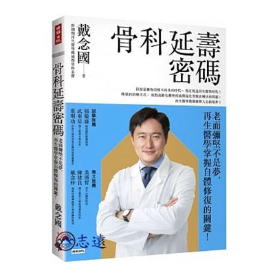 骨科延壽密碼:老而彌堅不是夢,再生醫學掌握自體修復的關鍵