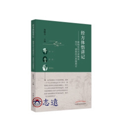 經方體悟講記：雒曉東經方講稿及李可、黃煌經方思維探討