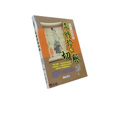 李時珍教切脈：白話《瀕湖脈學》  <絕版>