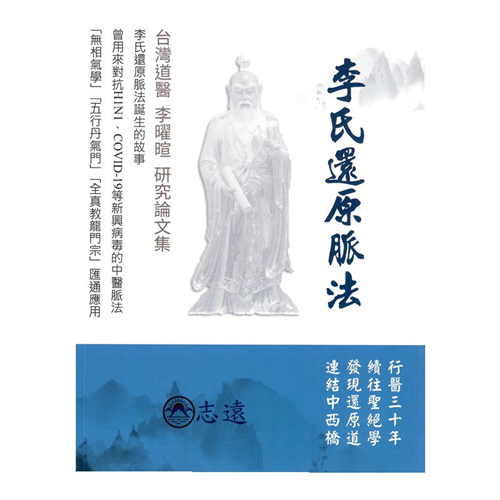 李氏還原脈法: 台灣道醫李曜暄研究論文集