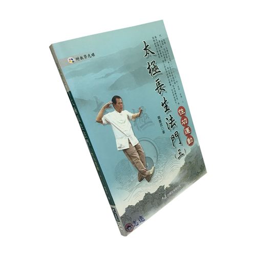 太極長生法門（三）性功運動（附DVD）