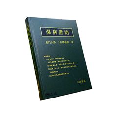 濕病證治
