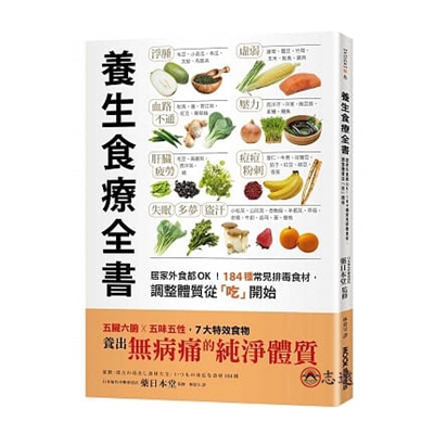 養生食療全書：居家外食都OK！184種常見排毒食材，調整