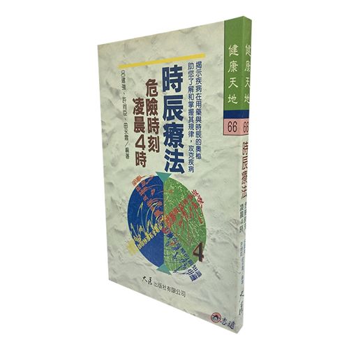 時辰療法：危險時刻凌晨4時