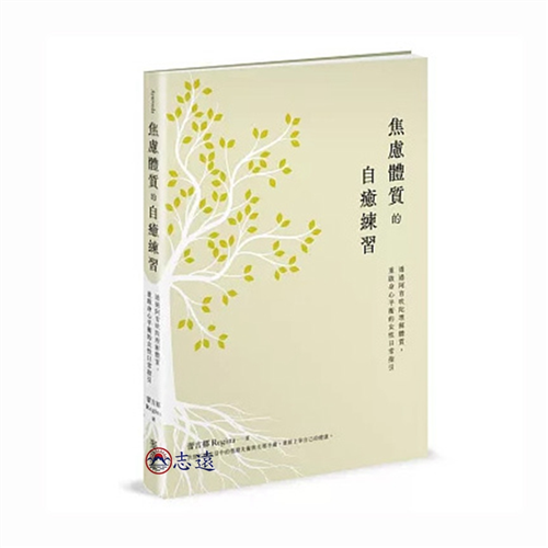 焦慮體質的自癒練習：透過阿育吠陀理解體質，重啟身心平衡的