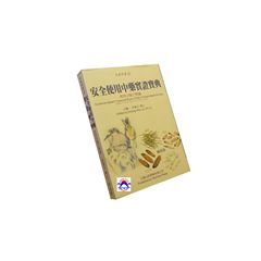 安全使用中藥實證寶典：常用中藥方劑篇