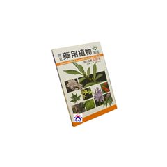 常見藥用植物圖鑑:強力推薦500種