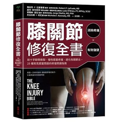 膝關節修復全書:慢性膝蓋痛‧退化性關節炎‧十字韌帶撕裂,