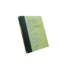 金匱要略(高研參)