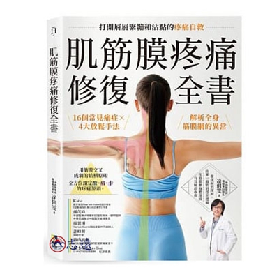 肌筋膜疼痛修復全書:16個常見痛症X4大放鬆手法,解析全