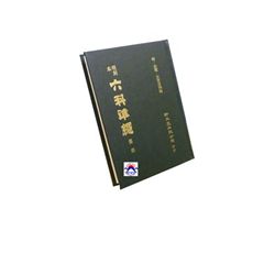 明刻本六科準繩03:傷寒