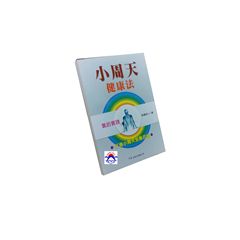 小周天健康法:氣的實踐