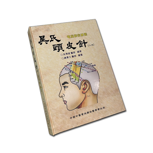 吳氏頭皮針(第二版)