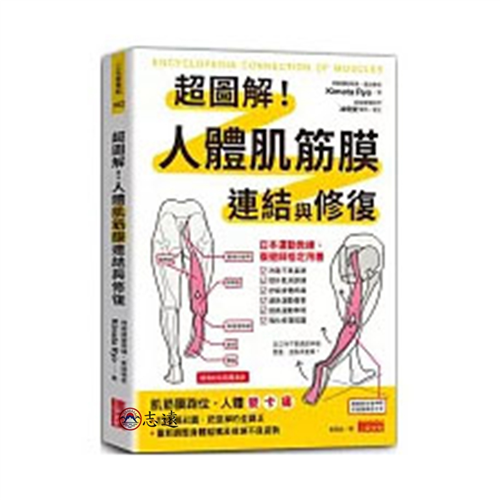 超圖解!人體肌筋膜連結與修復