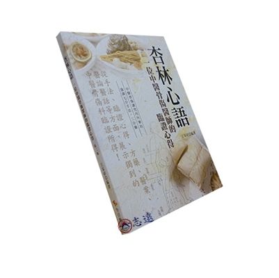 杏林心語:一位中醫骨傷醫師的臨證心得