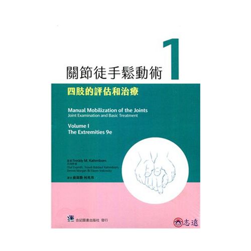 關節徒手鬆動術(一):四肢的評估和治療