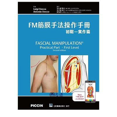 FM筋膜手法操作手冊：初階－實作篇
