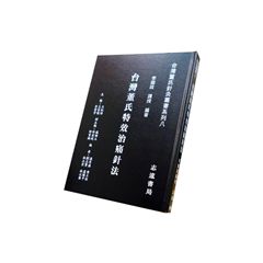 台灣董氏針灸叢書系列(八):台灣董氏特效治痛針法