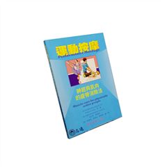 運動按摩:神經與肌肉的疲勞消除法